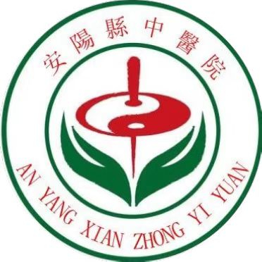 安陽縣中醫院